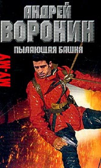 Скачать онлайн Андрей Воронин. Му-му. Пылающая башня.