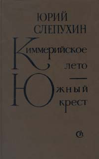 Юрий Слепухин Тьма В Полдень Купить Книгу